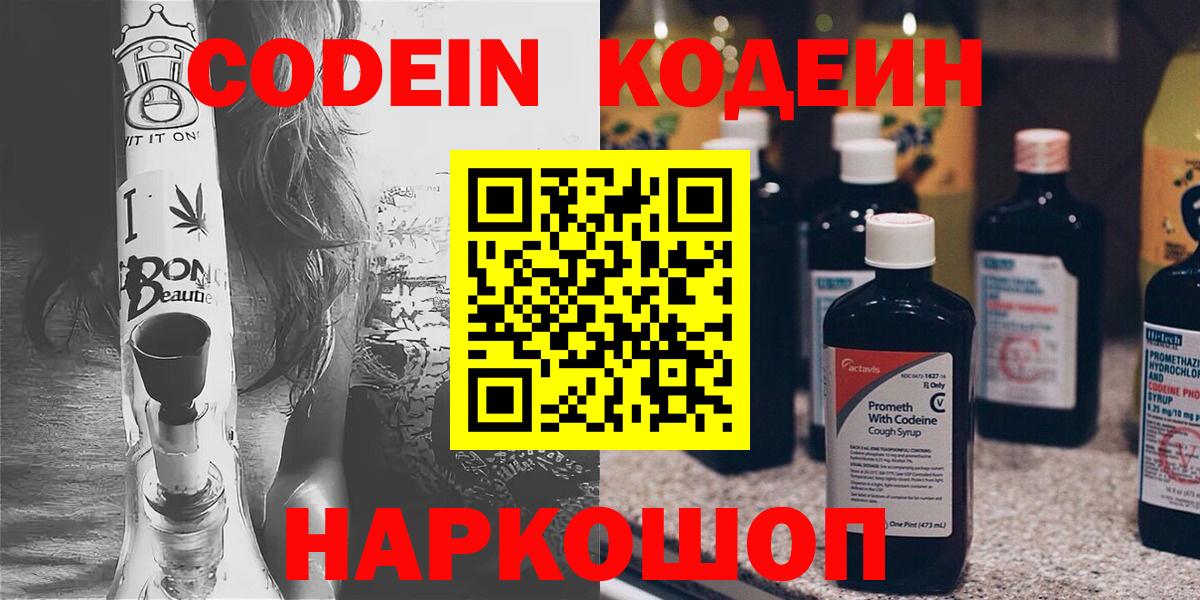 Кодеин Purple Drank  Вход с VPN  Элиста  Codein напиток Lean (лин) 