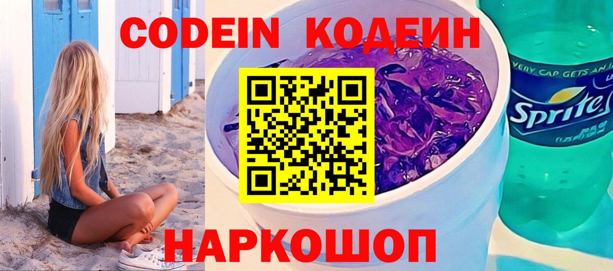 Codein напиток Lean (лин) Элиста